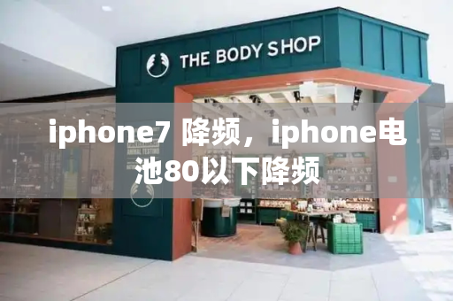 iphone7 降频，iphone电池80以下降频-第1张图片-星选测评