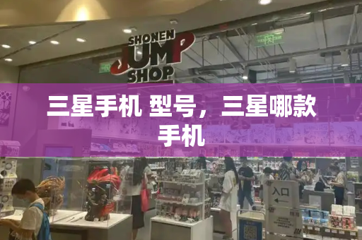 三星手机 型号，三星哪款手机