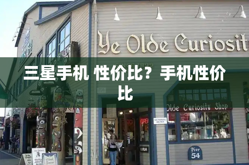 三星手机 性价比？手机性价比