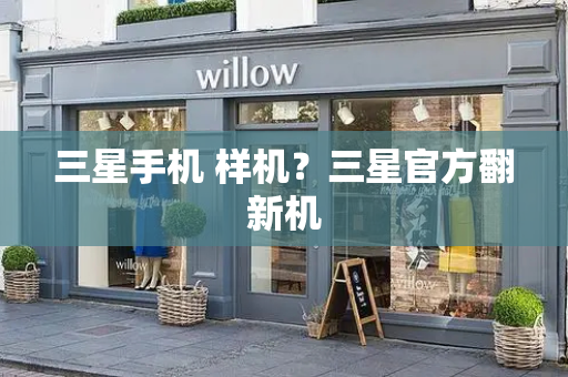 三星手机 样机？三星官方翻新机