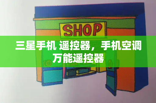 三星手机 遥控器，手机空调万能遥控器