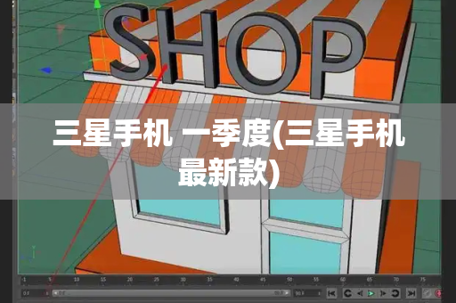 三星手机 一季度(三星手机最新款)-第1张图片-星选测评