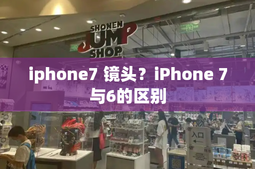 iphone7 镜头？iPhone 7与6的区别