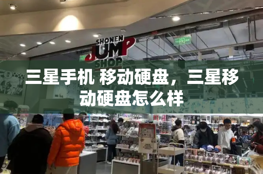 三星手机 移动硬盘，三星移动硬盘怎么样