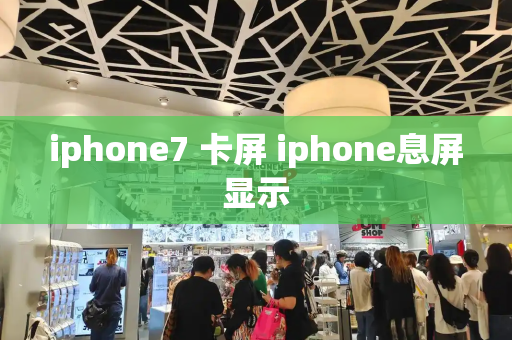 iphone7 卡屏 iphone息屏显示