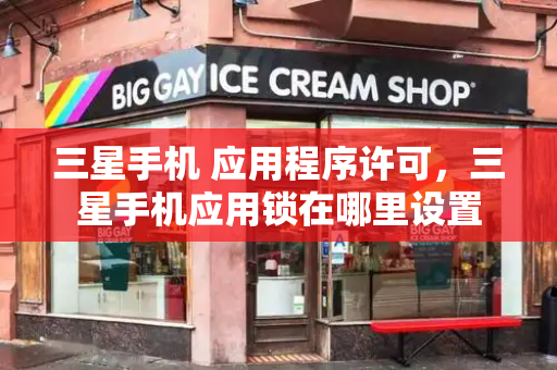 三星手机 应用程序许可，三星手机应用锁在哪里设置