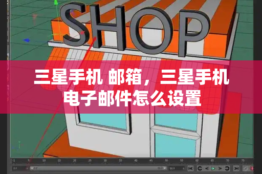 三星手机 邮箱，三星手机电子邮件怎么设置