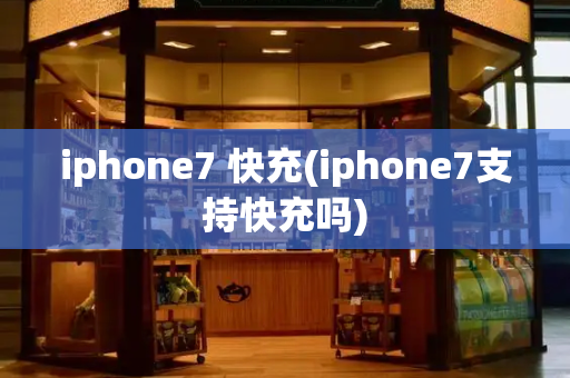 iphone7 快充(iphone7支持快充吗)