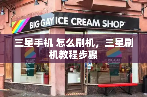 三星手机 怎么刷机，三星刷机教程步骤
