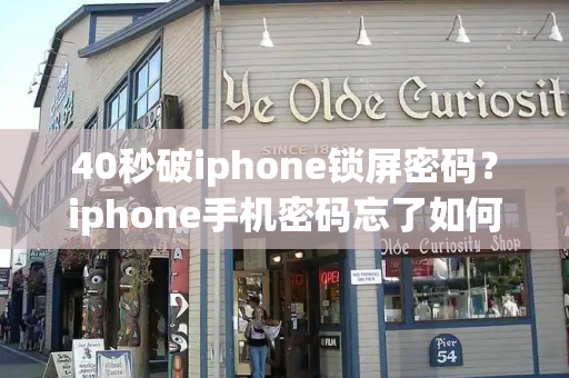 40秒破iphone锁屏密码？iphone手机密码忘了如何解开