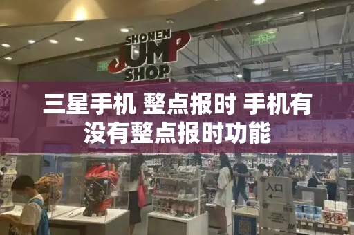 三星手机 整点报时 手机有没有整点报时功能
