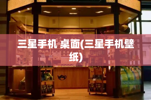 三星手机 桌面(三星手机壁纸)