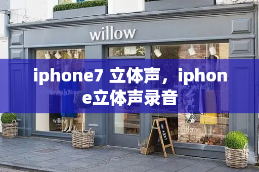 iphone7 立体声，iphone立体声录音