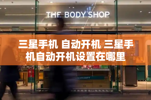 三星手机 自动开机 三星手机自动开机设置在哪里