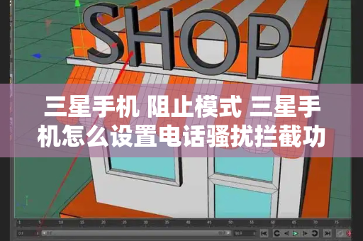 三星手机 阻止模式 三星手机怎么设置电话骚扰拦截功能-第1张图片-星选测评