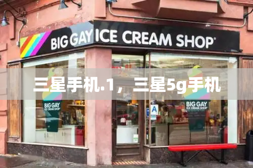 三星手机.1，三星5g手机-第1张图片-星选测评