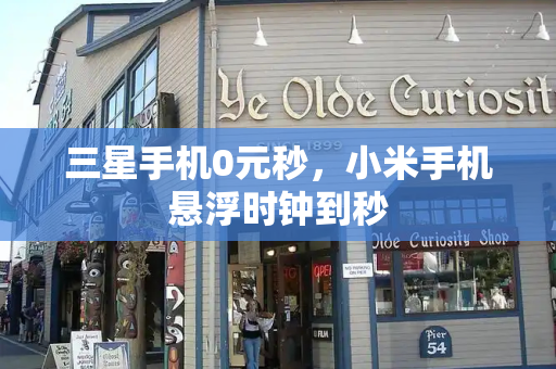三星手机0元秒，小米手机悬浮时钟到秒