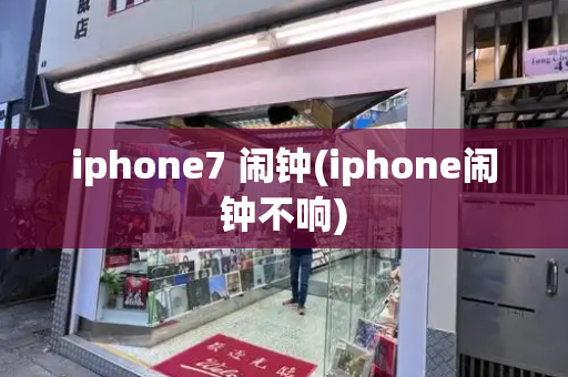 iphone7 闹钟(iphone闹钟不响)-第1张图片-星选测评