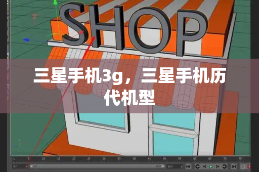 三星手机3g，三星手机历代机型