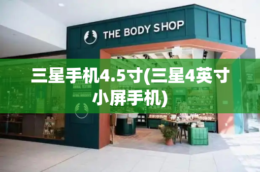 三星手机4.5寸(三星4英寸小屏手机)