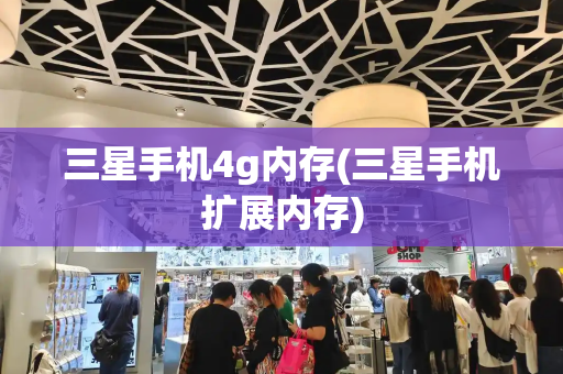 三星手机4g内存(三星手机扩展内存)