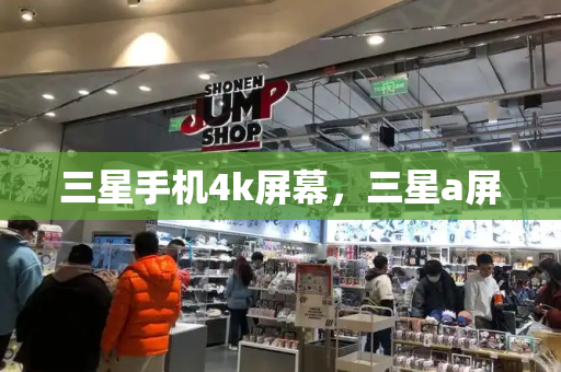 三星手机4k屏幕，三星a屏-第1张图片-星选测评