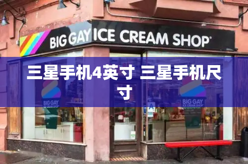 三星手机4英寸 三星手机尺寸-第1张图片-星选测评