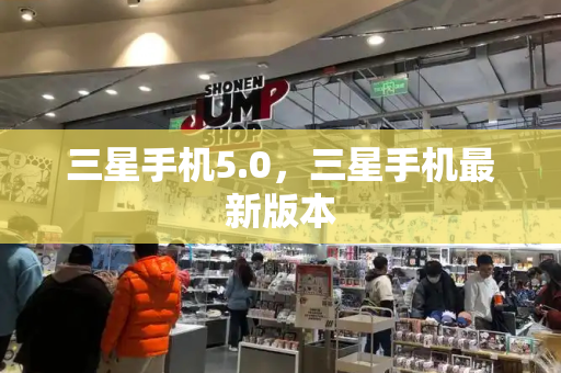 三星手机5.0，三星手机最新版本