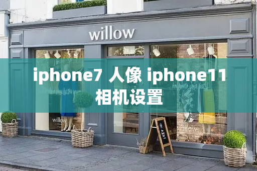 iphone7 人像 iphone11相机设置