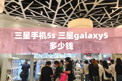 三星手机5s 三星galaxy5多少钱