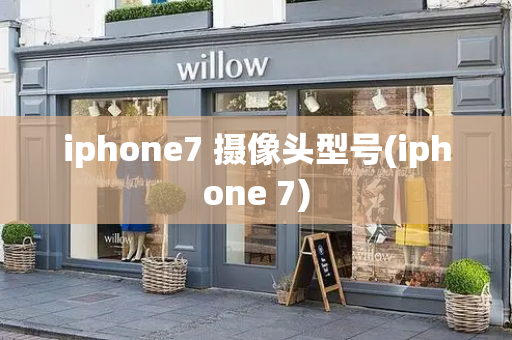 iphone7 摄像头型号(iphone 7)