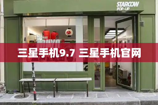 三星手机9.7 三星手机官网