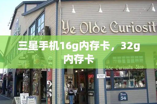 三星手机16g内存卡，32g内存卡
