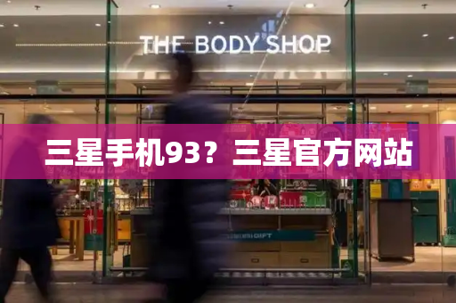 三星手机93？三星官方网站