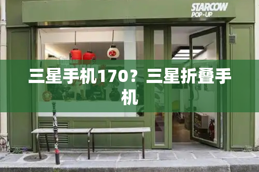 三星手机170？三星折叠手机-第1张图片-星选测评