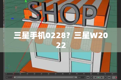 三星手机0228？三星W2022-第1张图片-星选测评