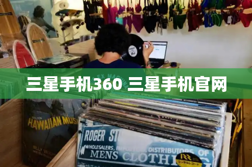 三星手机360 三星手机官网-第1张图片-星选测评