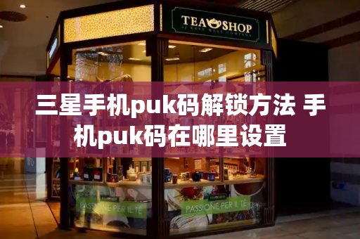 三星手机puk码解锁方法 手机puk码在哪里设置