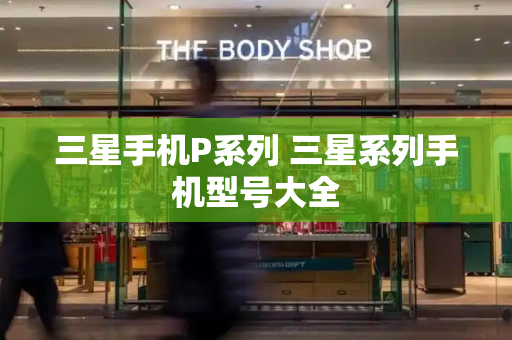 三星手机P系列 三星系列手机型号大全-第1张图片-星选测评