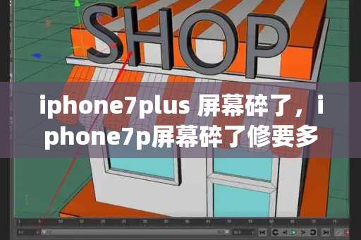 iphone7plus 屏幕碎了，iphone7p屏幕碎了修要多少钱-第1张图片-星选测评