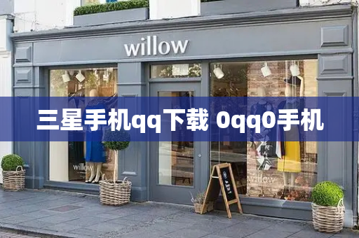 三星手机qq下载 0qq0手机