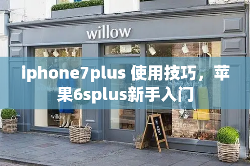 iphone7plus 使用技巧，苹果6splus新手入门-第1张图片-星选测评