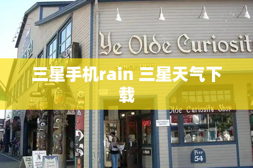 三星手机rain 三星天气下载