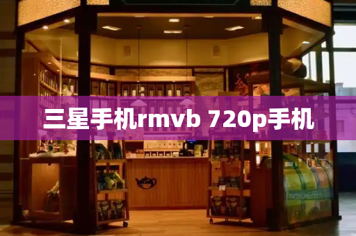 三星手机rmvb 720p手机