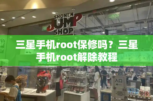 三星手机root保修吗？三星手机root解除教程-第1张图片-星选测评