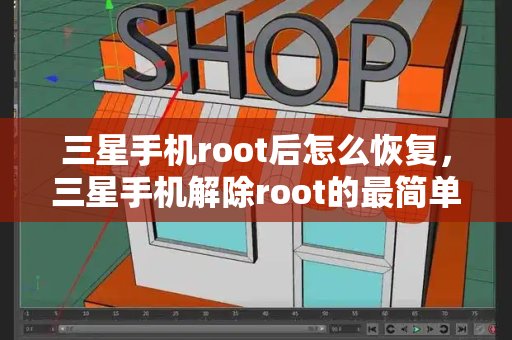 三星手机root后怎么恢复，三星手机解除root的最简单方法-第1张图片-星选测评