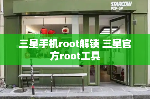 三星手机root解锁 三星官方root工具-第1张图片-星选测评