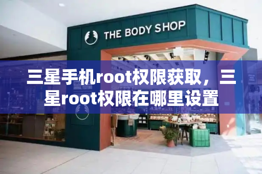 三星手机root权限获取，三星root权限在哪里设置-第1张图片-星选测评