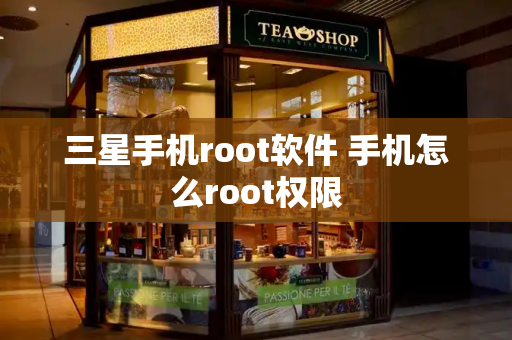 三星手机root软件 手机怎么root权限