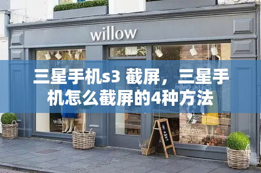 三星手机s3 截屏，三星手机怎么截屏的4种方法